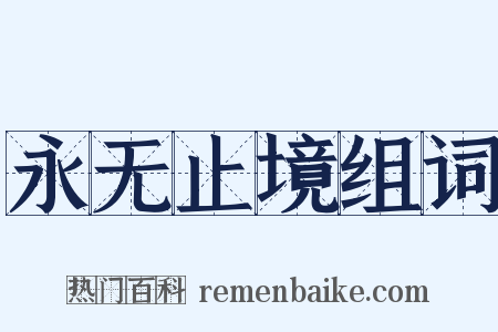 永无止境组词是什么意思的图片